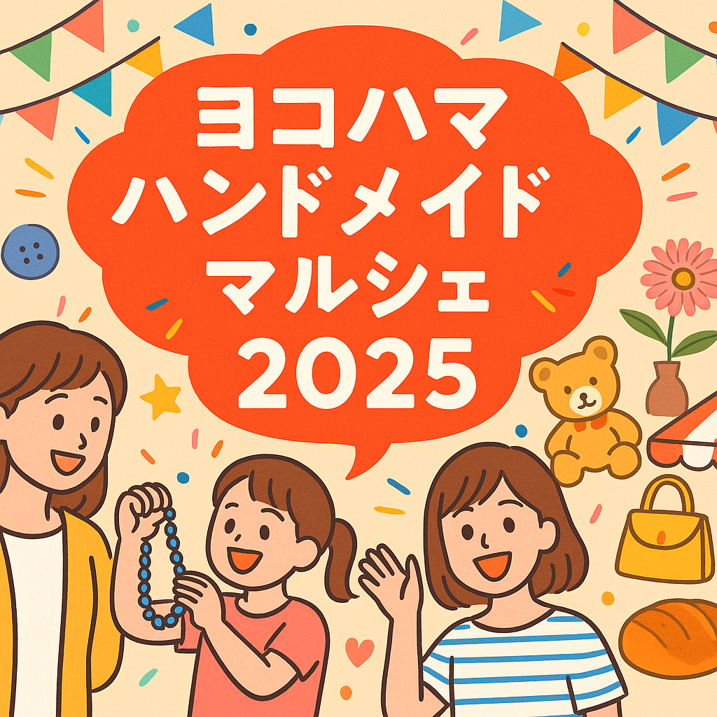 横浜ハンドメイドマルシェ画像