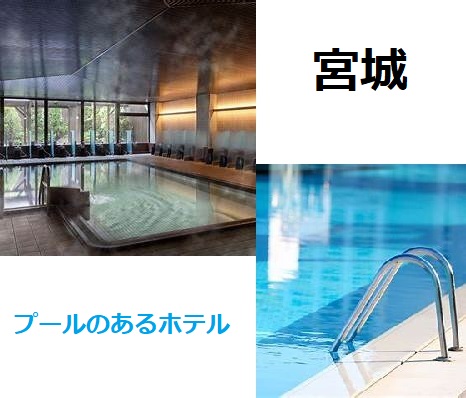 宮城プール