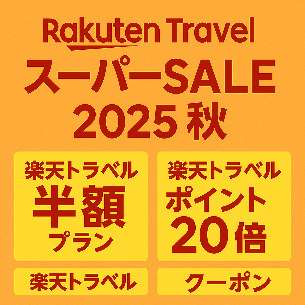 楽天トラベルスーパーセール2025秋攻略！半額・ポイント20倍・クーポン活用術も解説 | シニアネットライフ情報