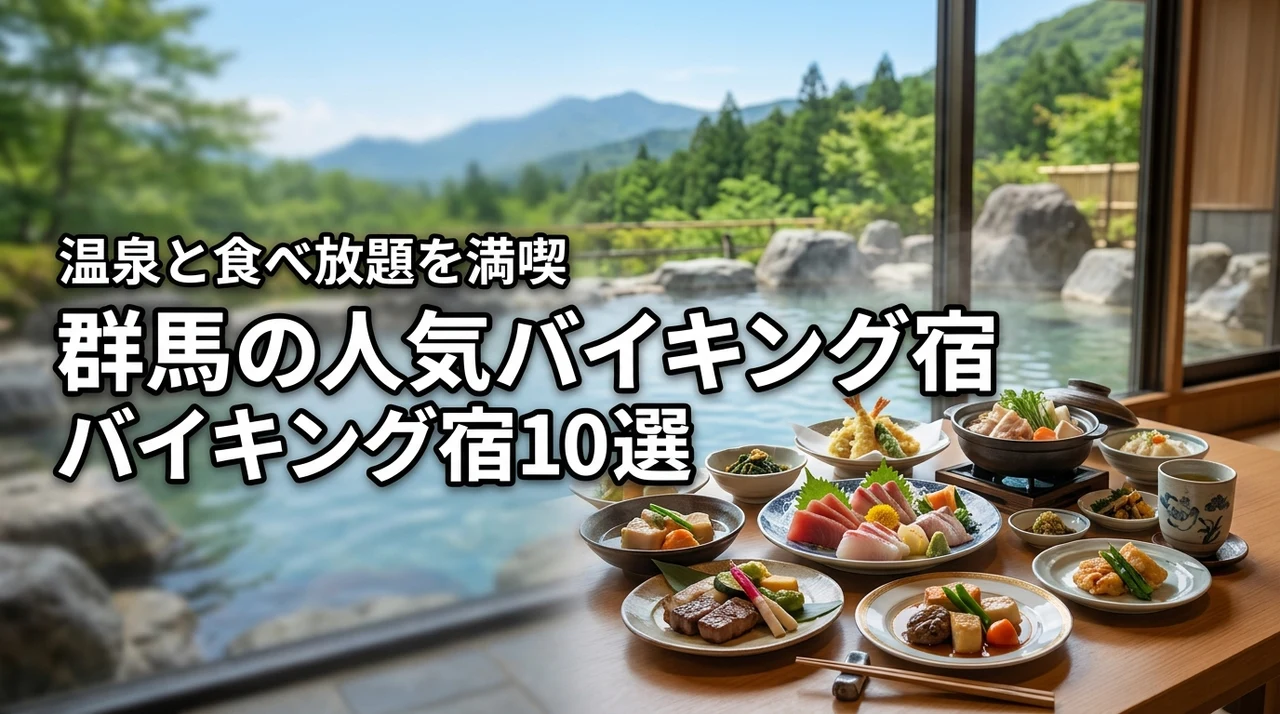 群馬県のバイキング・ビュッフェ・食べ放題が楽しめる人気のホテル10選！温泉も魅力
