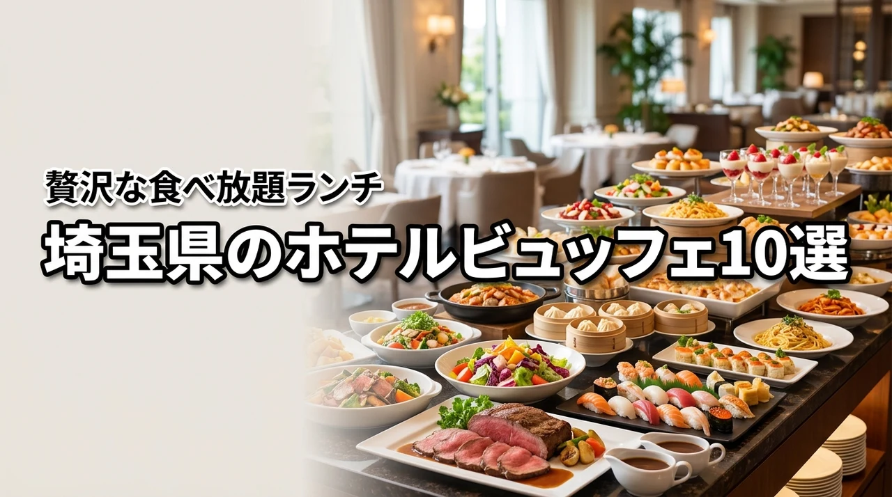 埼玉県のバイキング・ビュッフェ・食べ放題が楽しめる人気のホテル10選！ランチも