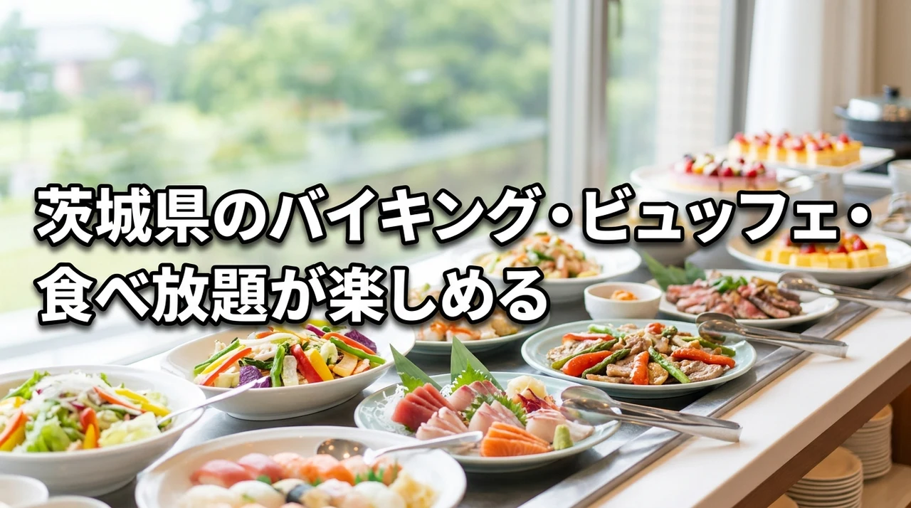 茨城県のバイキング・ビュッフェ・食べ放題が楽しめる人気のホテル8選！旬の味を堪能
