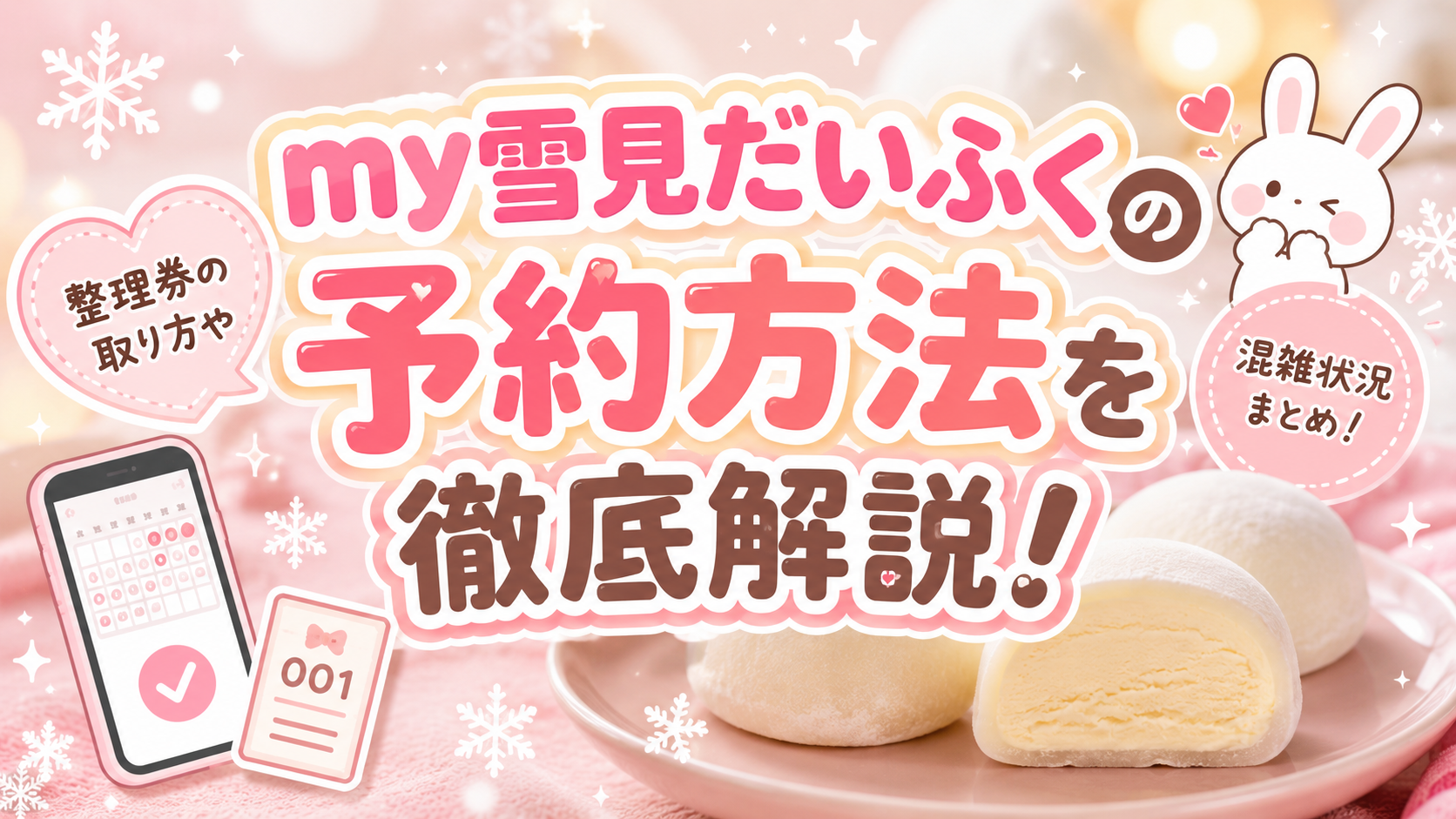 my雪見だいふくの予約方法を徹底解説！整理券の取り方や混雑状況まとめ 