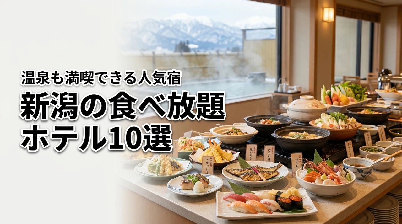 新潟県でバイキング・ビュッフェ・食べ放題が楽しめる人気ホテル特集10選！温泉も