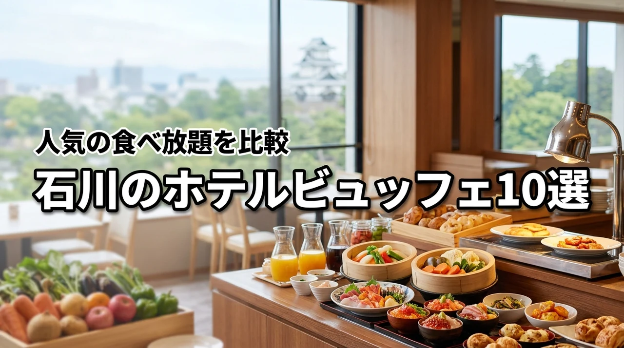 10選！石川県でバイキング・ビュッフェ・食べ放題が楽しめる人気ホテル特集を比較