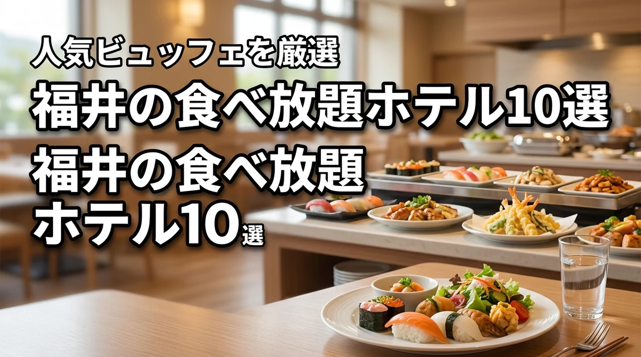 【厳選10選】福井県でバイキング・ビュッフェ・食べ放題が楽しめる人気ホテル特集