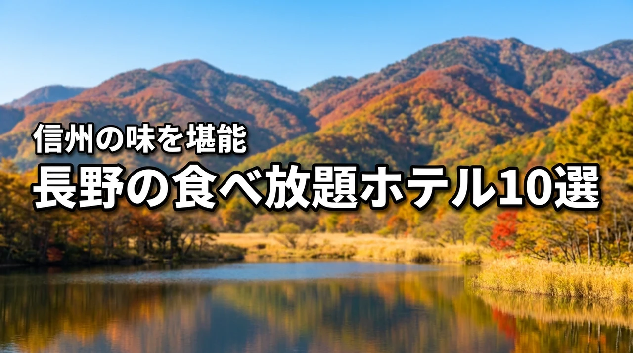 長野県でバイキング・ビュッフェ・食べ放題が楽しめる人気ホテル特集10選！信州の味を満喫