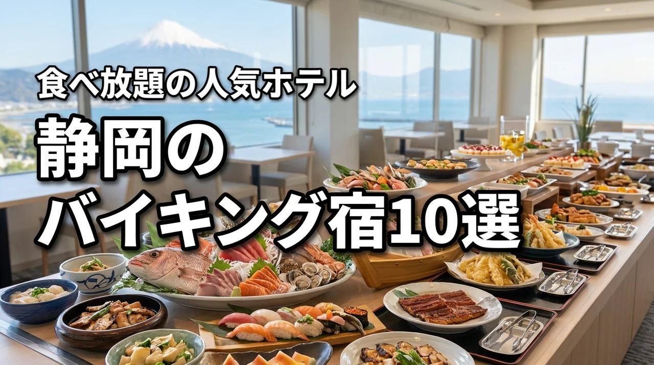 厳選10宿！静岡県でバイキング・ビュッフェ・食べ放題が楽しめる人気ホテル特集