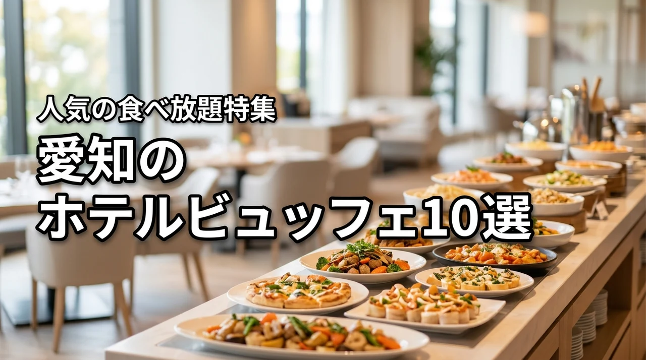 愛知県でバイキング・ビュッフェ・食べ放題が楽しめる人気ホテル特集！おすすめ10選