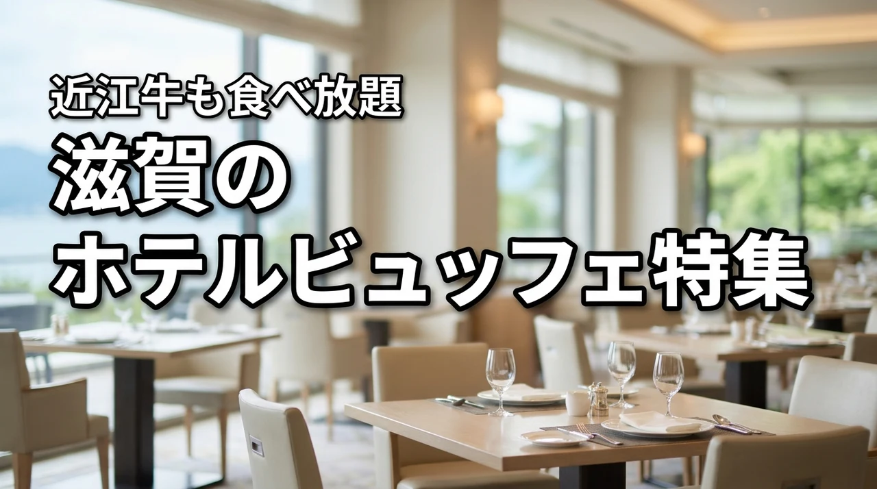 近江牛も堪能！滋賀県でバイキング・ビュッフェ・食べ放題が楽しめる人気ホテル特集