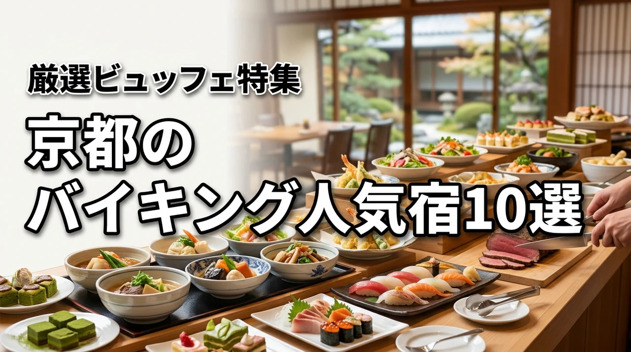 厳選10宿！京都府でバイキング・ビュッフェ・食べ放題が楽しめる人気ホテル特集
