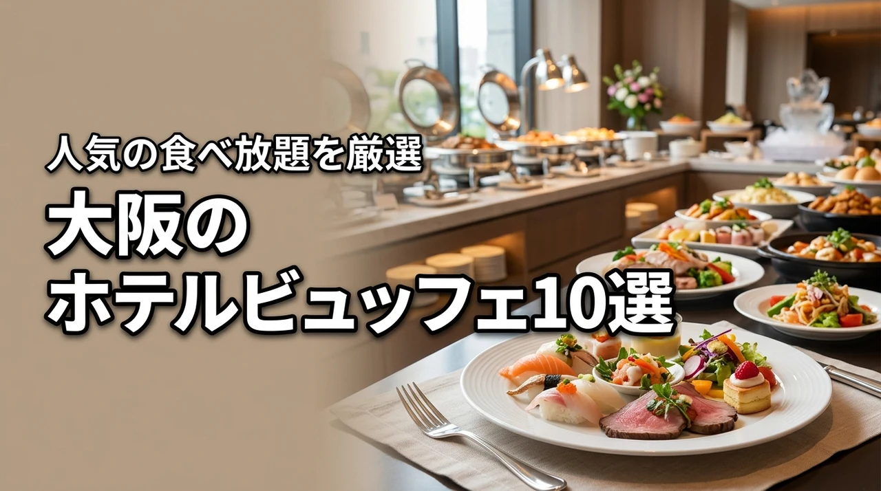 大阪府でバイキング・ビュッフェ・食べ放題が楽しめる人気ホテル特集！厳選10選