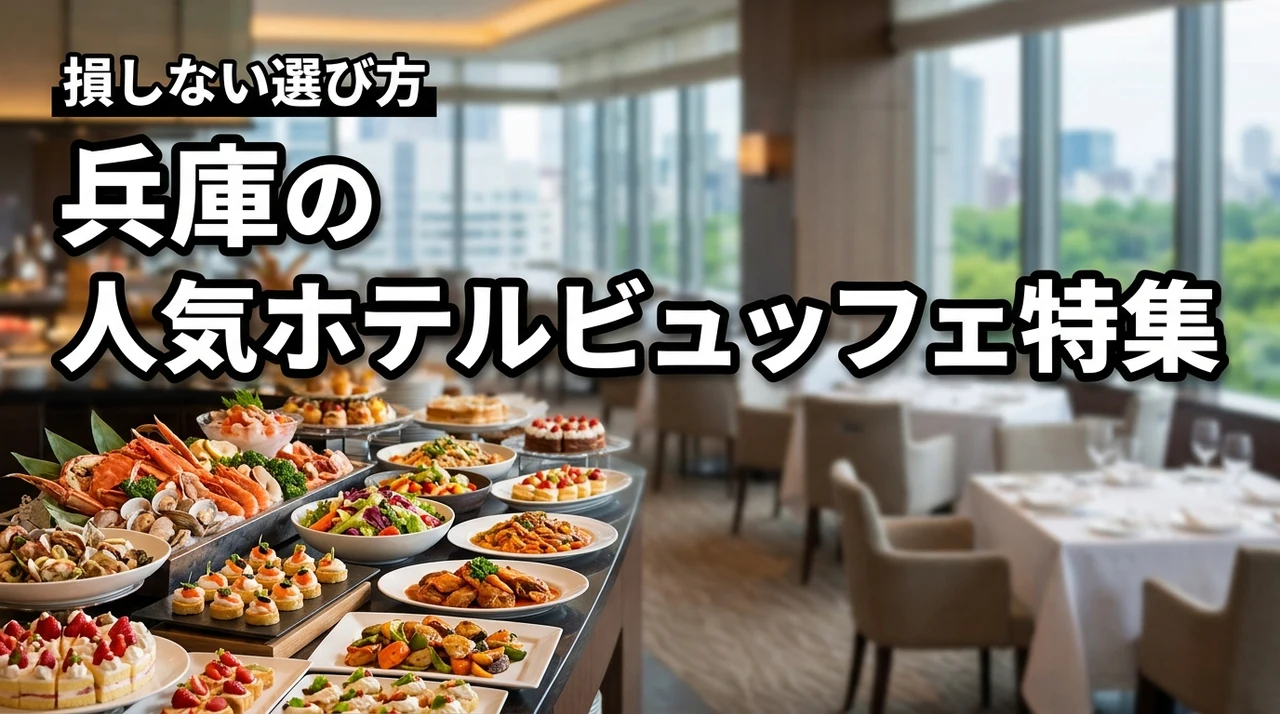 兵庫県でバイキング・ビュッフェ・食べ放題が楽しめる人気ホテル特集！損しない選び方