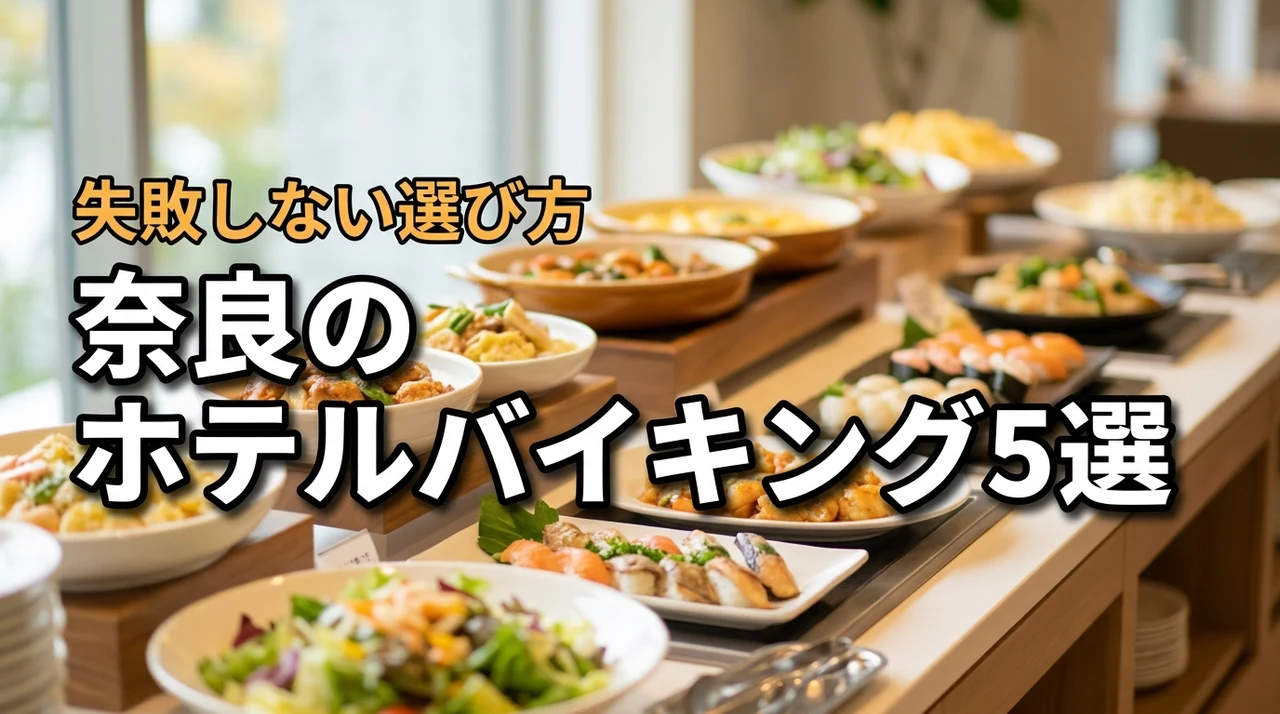 ホテルバイキング奈良のおすすめ5選！失敗しない選び方やメリットを詳しく解説