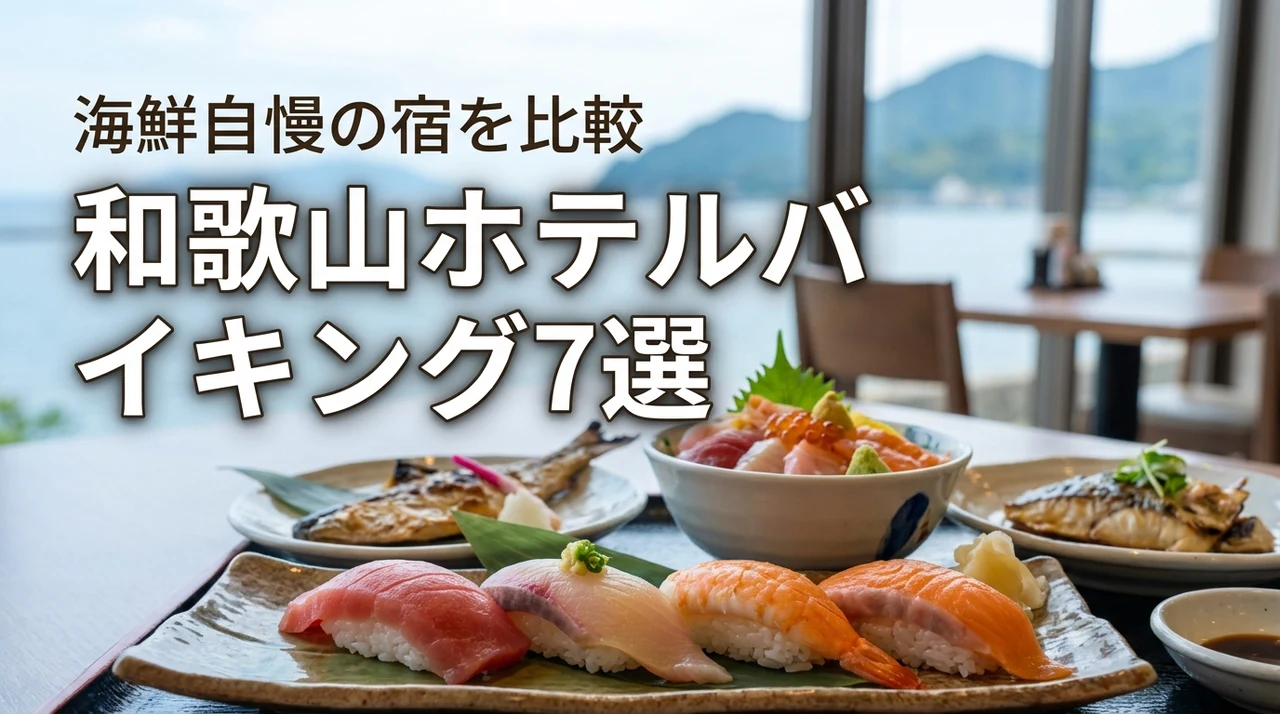 和歌山のホテルバイキングで迷ったら？海鮮料理が美味しい人気の宿7選を徹底比較