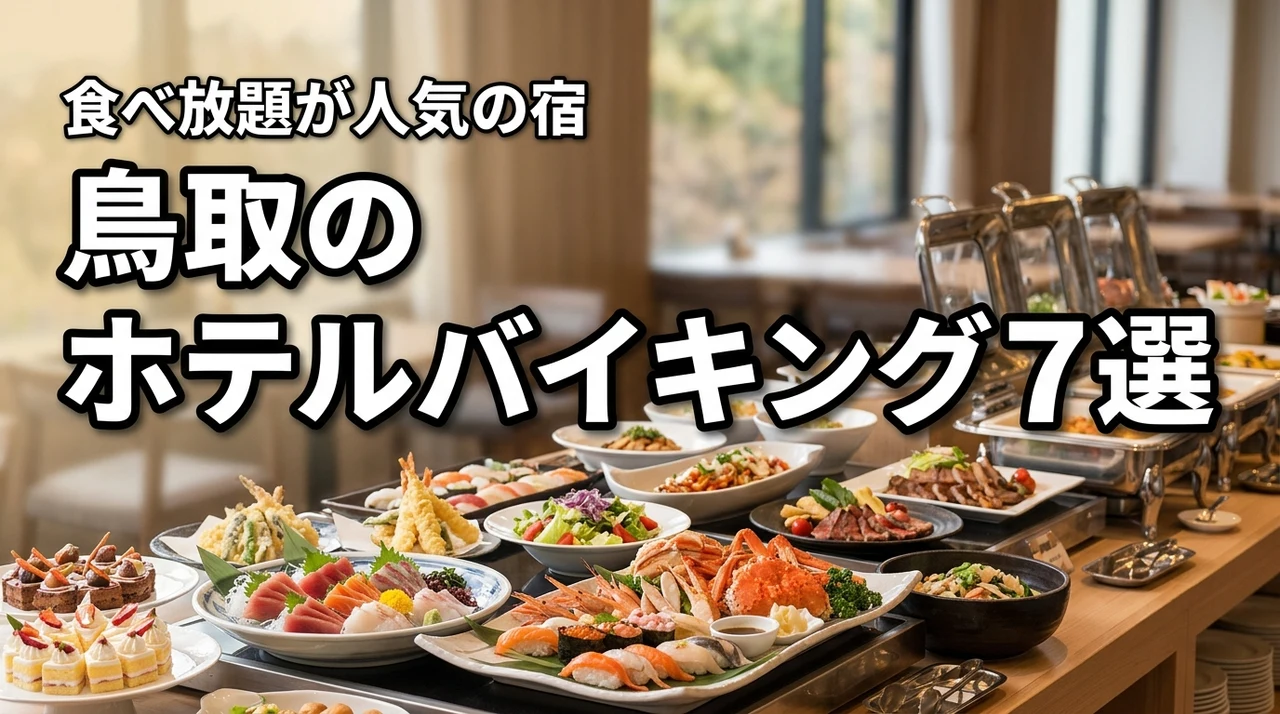 【決定版】鳥取のホテルバイキングが人気な宿7選！ビュッフェ食べ放題を満喫