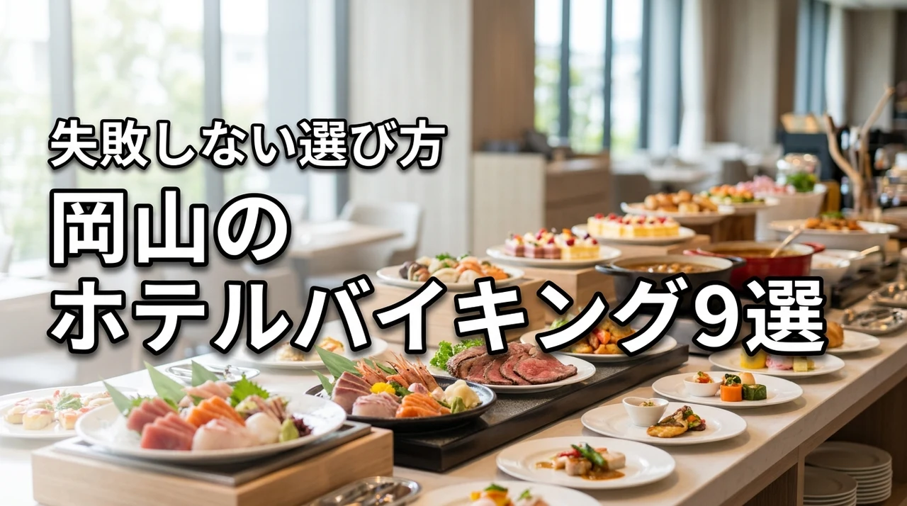 岡山でホテルバイキングの食べ放題が楽しめる人気ホテル特集9選【失敗しない選び方】