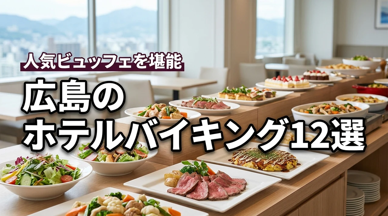 ホテルバイキング広島でビュッフェが楽しめる人気ホテル特集！厳選した12選を紹介