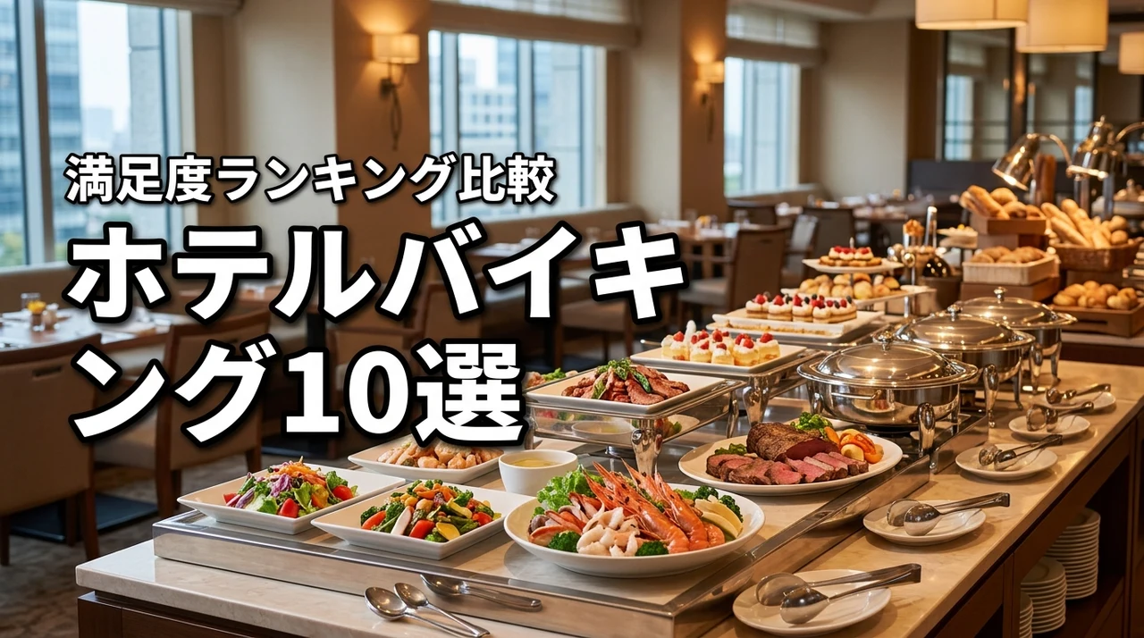 ホテルバイキングのランキングおすすめ10選！満足度抜群の人気店をプロが徹底比較