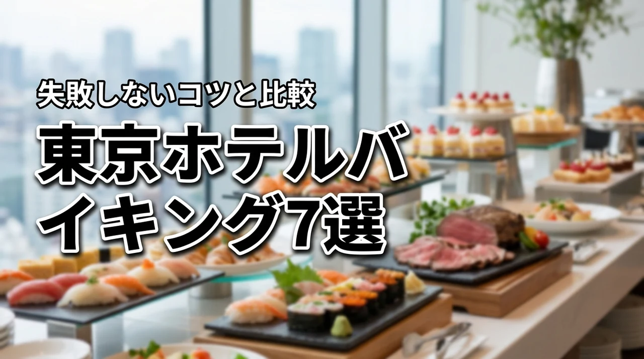 東京のホテルバイキングおすすめ7選を比較！失敗しないコツやメリットも紹介