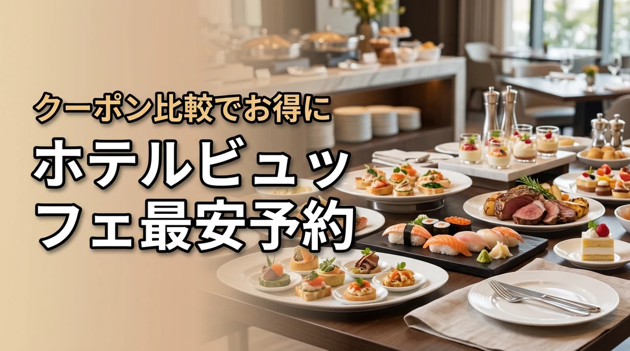 【知らないと損】ホテルビュッフェはクーポン利用が正解！一番安い予約先は？