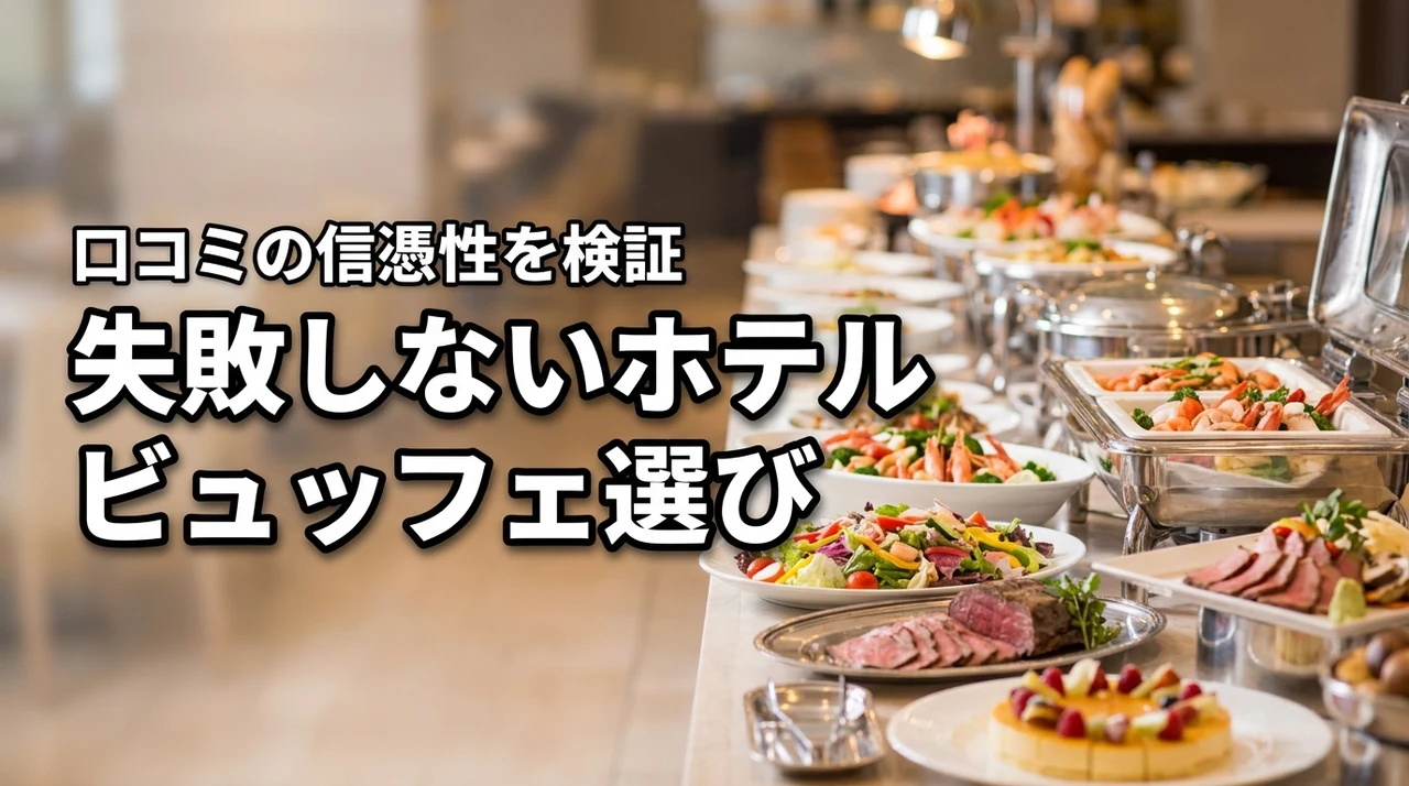 ホテルビュッフェの口コミは信じていい？失敗したくない人が知るべき評判と選び方