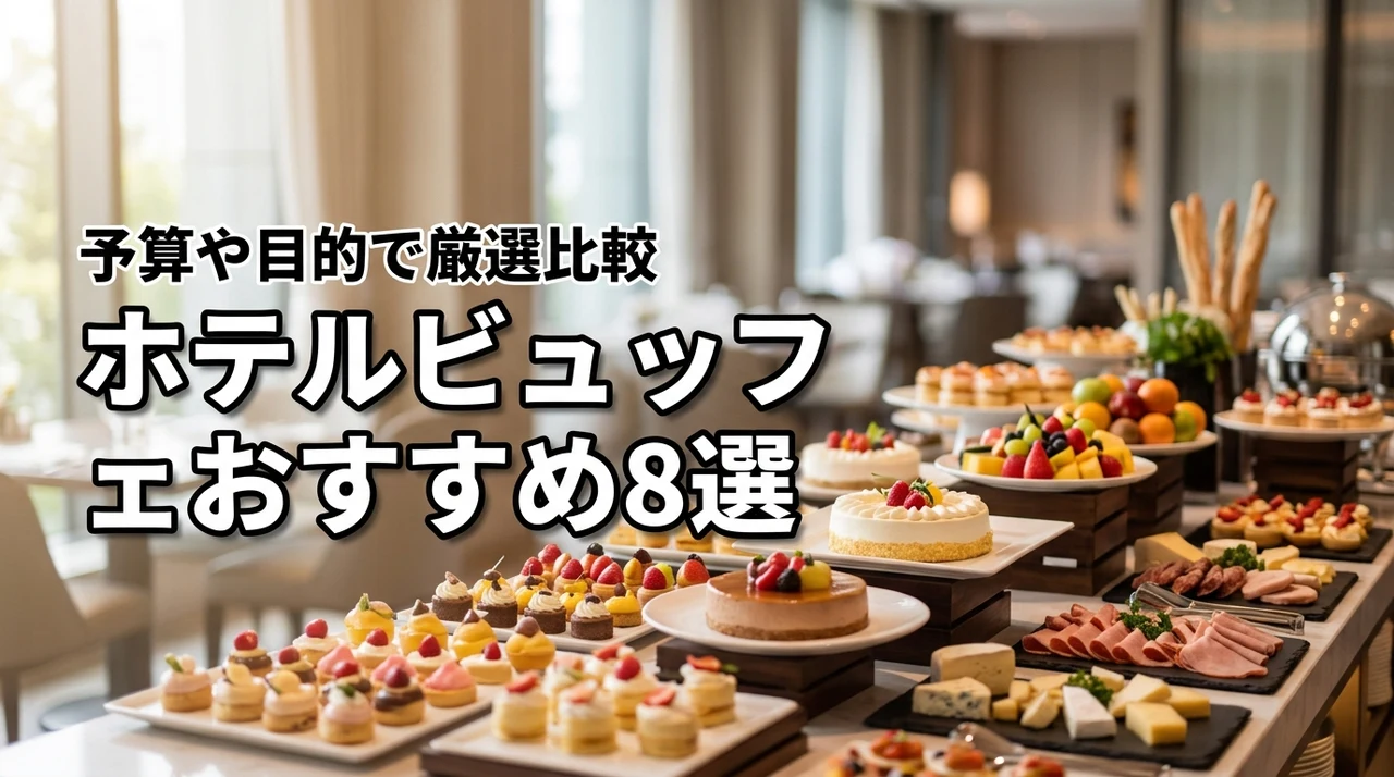【最高の贅沢】ホテルビュッフェのおすすめ8選！予算や目的に合う人気店を厳選比較