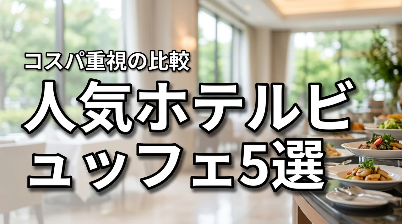 【コスパ重視】ホテルビュッフェの人気5選を比較！贅沢を楽しめる場所の正解は？