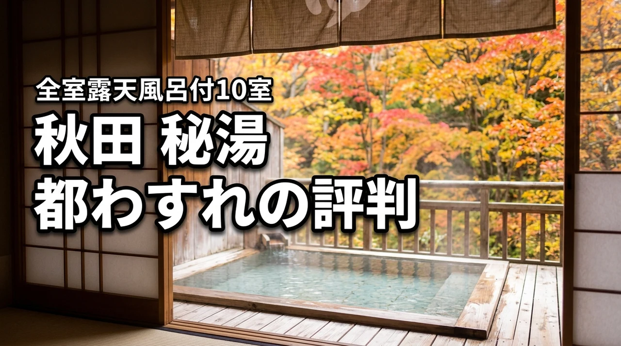 秋田：夏瀬温泉 都わすれ 秋田ではかなり面白い候補です。わずか10室での評判は？（記事のアイキャッチ画像）