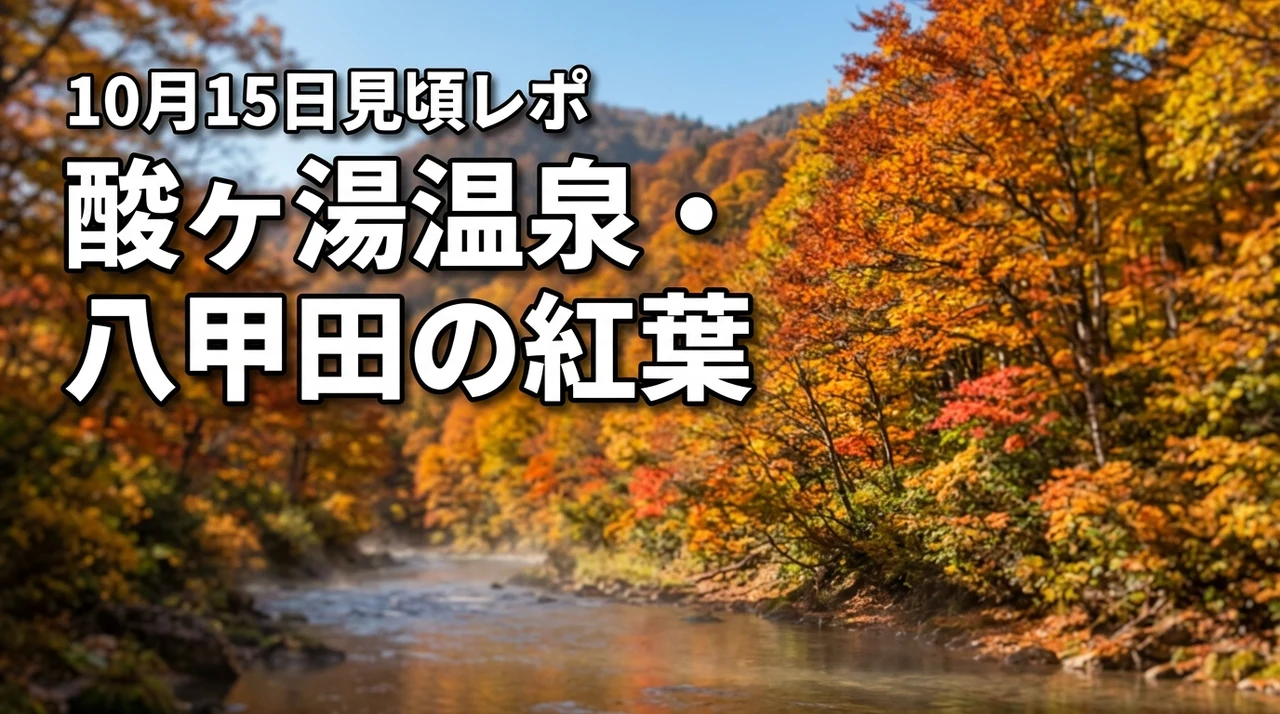 10月15日🍁青森県酸ヶ湯温泉旅館4.4Day-use onsenエリア市・八甲田（記事のアイキャッチ画像）