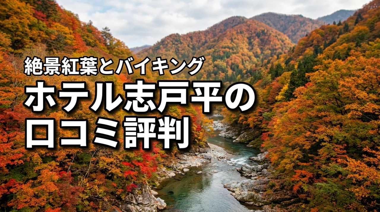 ホテル志戸平の口コミは？バイキング・ビュッフェと温泉・紅葉の豊沢川渓谷をシニアへ（記事のアイキャッチ画像）