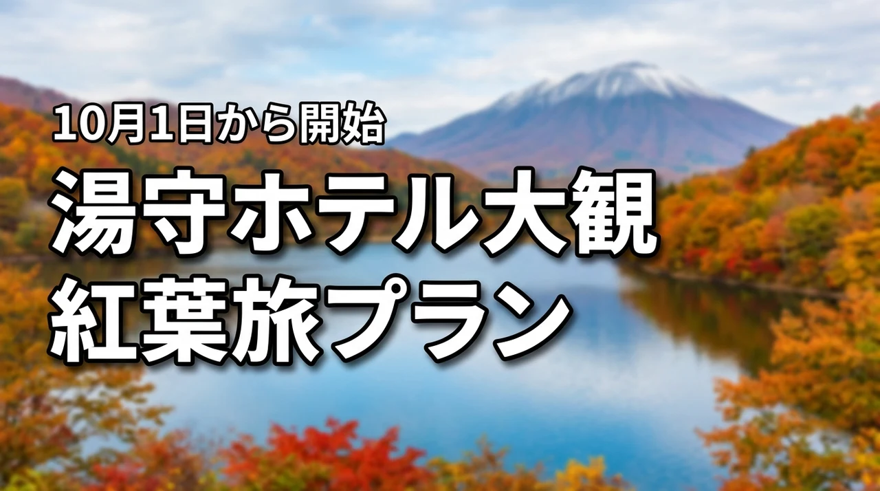 盛岡つなぎ温泉 湯守ホテル大観（岩手）10月1日から紅葉旅プラン開始！写真は狙い目？（記事のアイキャッチ画像）
