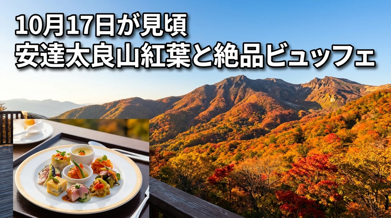安達太良山の紅葉は10月17日が見頃！岳温泉あづま館の絶品ビュッフェで秋を楽しむ（記事のアイキャッチ画像）