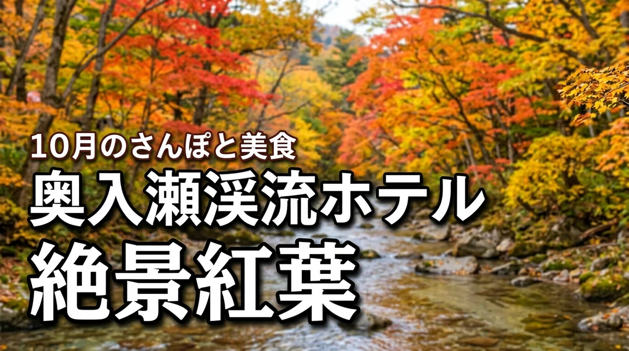 奥入瀬渓流ホテル（青森）10月10日から絶景紅葉さんぽ！10月1日秋限定フレンチ（記事のアイキャッチ画像）