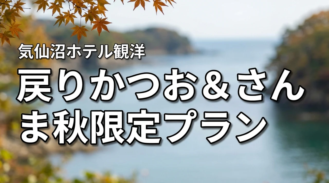 サンマリン気仙沼ホテル観洋（宮城）戻りかつお＋さんま秋限定プランと東北の秋グルメ（記事のアイキャッチ画像）
