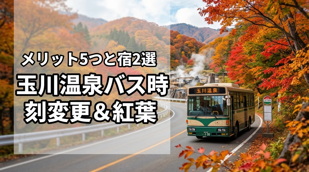 玉川温泉のバス時刻変更と紅葉旅行の最新情報！5つのメリットと人気宿2選（記事のアイキャッチ画像）